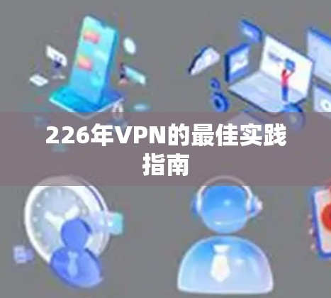 226年VPN的最佳实践指南