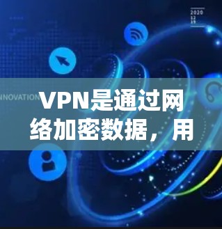 VPN是通过网络加密数据，用于保护个人隐私或访问网络资源的工具。以下是VPN安装和使用的基本步骤和知识