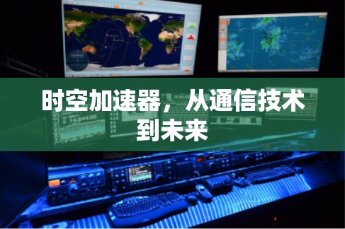 时空加速器，从通信技术到未来
