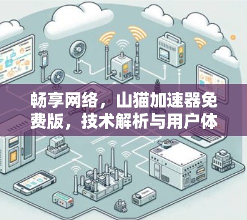 畅享网络，山猫加速器免费版，技术解析与用户体验