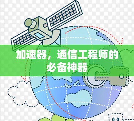 加速器，通信工程师的必备神器
