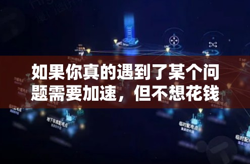 如果你真的遇到了某个问题需要加速，但不想花钱，可以尝试以下几种方法