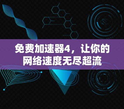 免费加速器4，让你的网络速度无尽超流