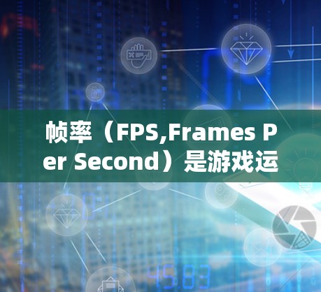 帧率(FPS,Frames Per Second)是游戏运行时处理每帧所需的时间,越低会导致卡顿,因此在游戏优化中,使用帧率免费加速器可以显著提升游戏的流畅性 帧率(FPS,Frames Per Second)是游戏运行时处理每帧所需的时间,越低会导致卡顿,因此在游戏优化中,使用帧率免费加速器可以显著提升游戏的流畅性