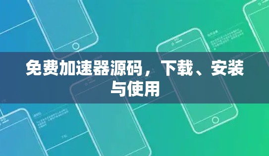 免费加速器源码,下载、安装与使用 免费加速器源码,下载、安装与使用
