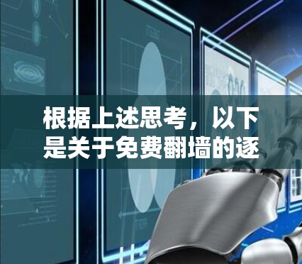 根据上述思考，以下是关于免费翻墙的逐步解释和总结