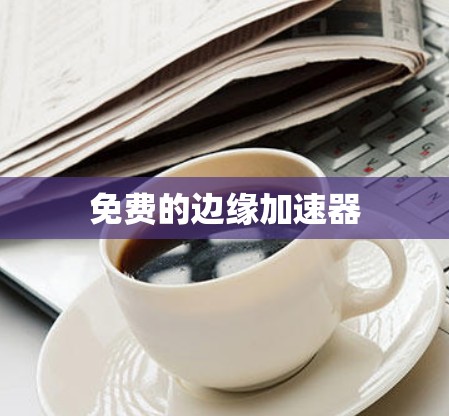 免费的边缘加速器