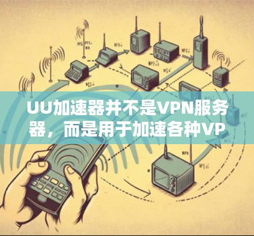 UU加速器并不是VPN服务器，而是用于加速各种VPN流量的工具。它主要用于将VPN流量快速连接到目标服务器，而不是自己运行VPN服务器