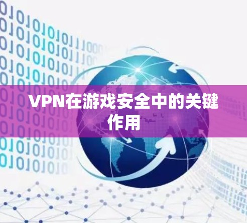 VPN在游戏安全中的关键作用