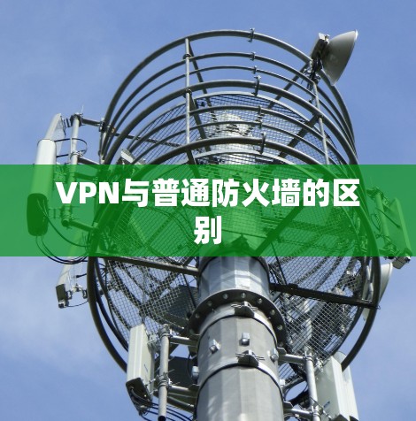 VPN与普通防火墙的区别