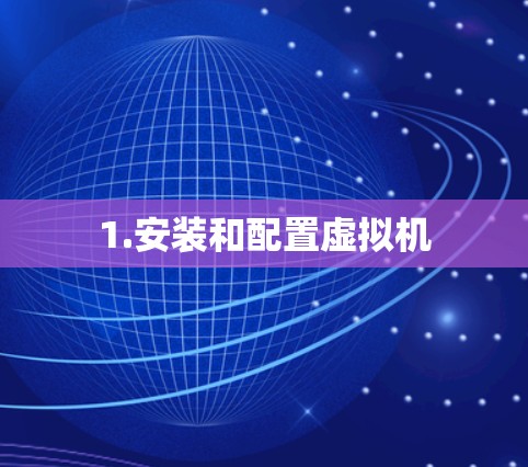 1.安装和配置虚拟机