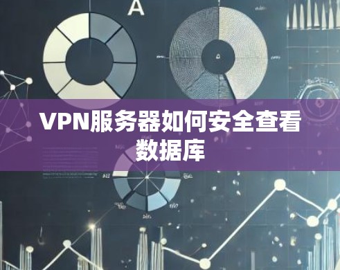 VPN服务器如何安全查看数据库