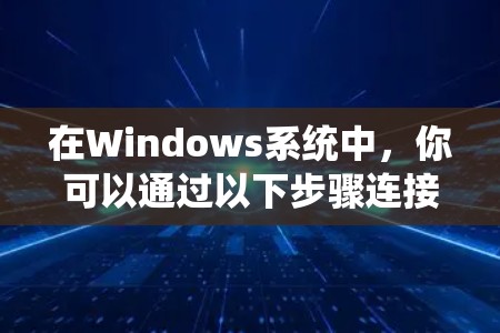 在Windows系统中，你可以通过以下步骤连接多个VPS