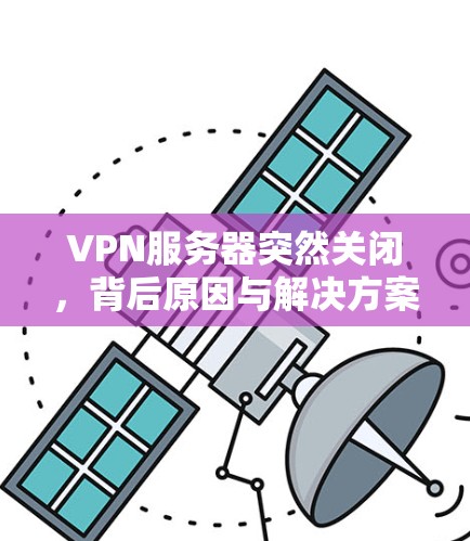 VPN服务器突然关闭，背后原因与解决方案