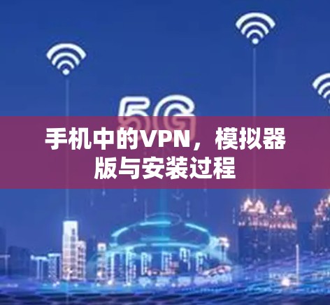 手机中的VPN，模拟器版与安装过程