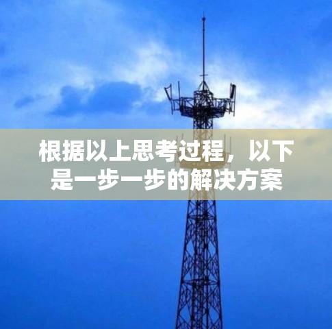 根据以上思考过程，以下是一步一步的解决方案