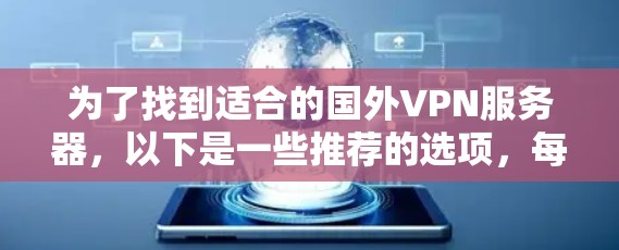 为了找到适合的国外VPN服务器，以下是一些推荐的选项，每个服务器都有其特点和优势