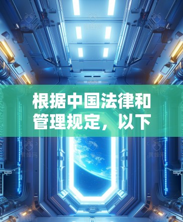 根据中国法律和管理规定，以下网络管理平台允许ITVPN的接入，这些平台符合中国的网络秩序和内容安全要求