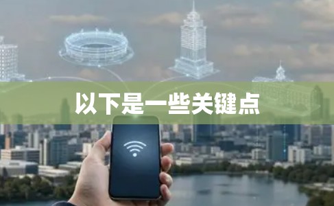 以下是一些关键点