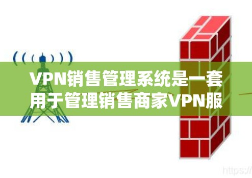 VPN销售管理系统是一套用于管理销售商家VPN服务的软件，通常包括配置、管理、监控等功能。如果您需要一键安装一套VPN销售管理系统，您可以按照以下步骤进行操作