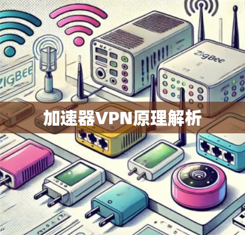 加速器VPN原理解析