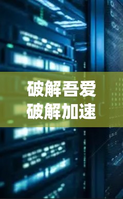 破解吾爱破解加速器vpn通常涉及到理解该字符串的含义和用途。如果这个字符串是某个软件的内部配置,如加速器或安全机制,那么破解可能意味着需要特定的软件或方法来解密和还原该配置 破解吾爱破解加速器vpn通常涉及到理解该字符串的含义和用途。如果这个字符串是某个软件的内部配置,如加速器或安全机制,那么破解可能意味着需要特定的软件或方法来解密和还原该配置