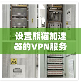 设置熊猫加速器的VPN服务需要按照以下步骤进行