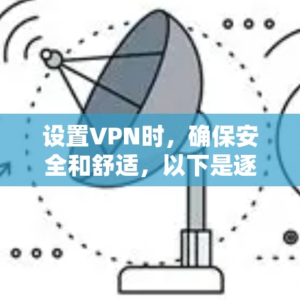 设置VPN时，确保安全和舒适，以下是逐步指南