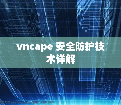 vncape 安全防护技术详解
