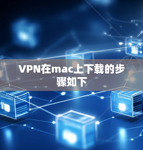 VPN在mac上下载的步骤如下