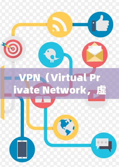 VPN（Virtual Private Network，虚拟网络）是一种通过网络来实现数据加密和传输的技术，通常用于加密内部网络流量，防止内部攻击或数据泄露。以下是关于如何使用VPN软件的建议