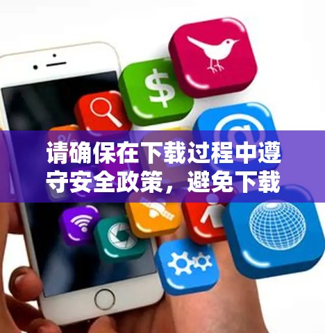 请确保在下载过程中遵守安全政策，避免下载恶意软件。使用VPN时，注意隐私和数据保护，确保设备安全