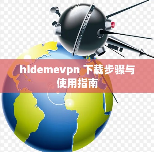 hidemevpn 下载步骤与使用指南