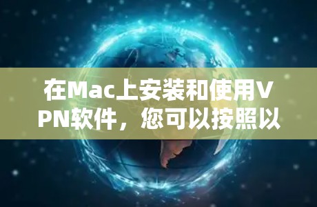 在Mac上安装和使用VPN软件，您可以按照以下步骤操作