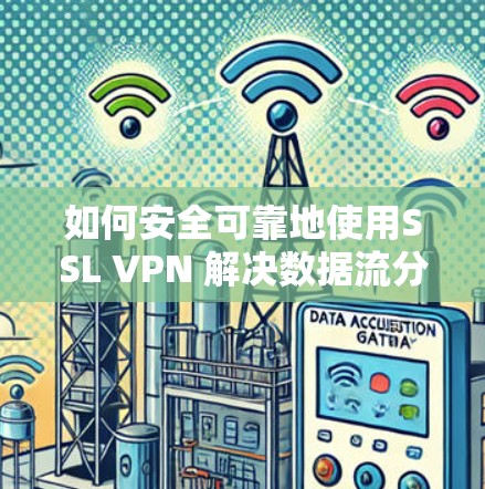如何安全可靠地使用SSL VPN 解决数据流分离问题