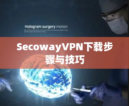 SecowayVPN下载步骤与技巧