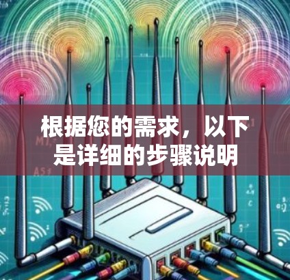 根据您的需求，以下是详细的步骤说明