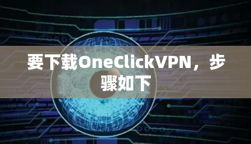 要下载OneClickVPN，步骤如下