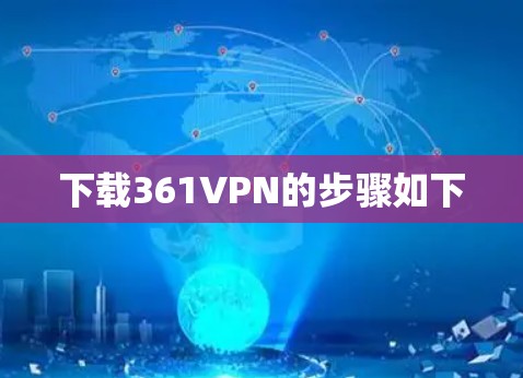 下载361VPN的步骤如下