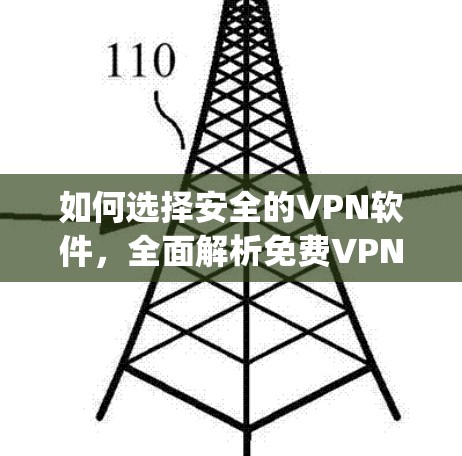 如何选择安全的VPN软件，全面解析免费VPN下载apk