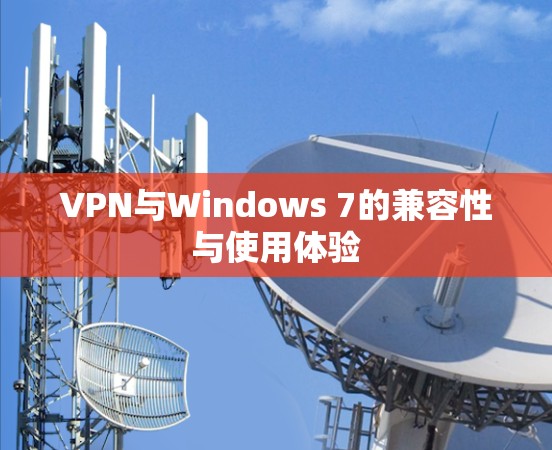 VPN与Windows 7的兼容性与使用体验