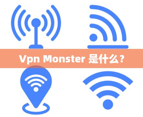 Vpn Monster 是什么？