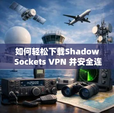 如何轻松下载Shadow Sockets VPN 并安全连接 如何轻松下载Shadow Sockets VPN 并安全连接
