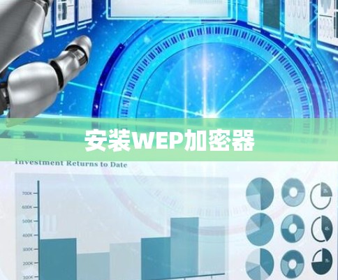 安装WEP加密器