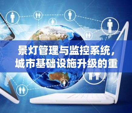 景灯管理与监控系统，城市基础设施升级的重要举措