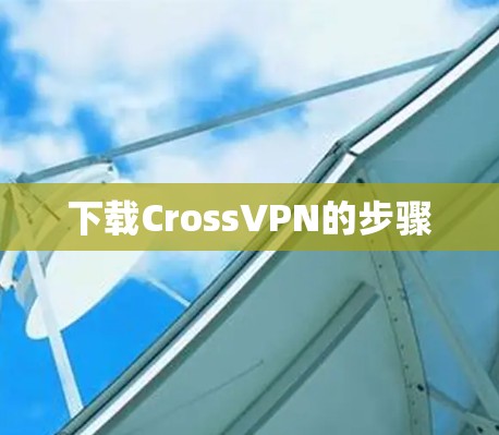 下载CrossVPN的步骤