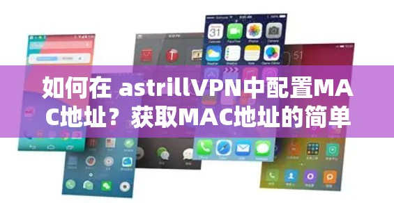 如何在 astrillVPN中配置MAC地址？获取MAC地址的简单方法
