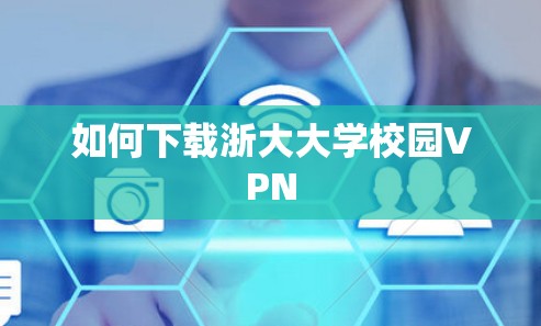 如何下载浙大大学校园VPN