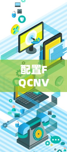配置FQCNVPC时，确保以下步骤正确