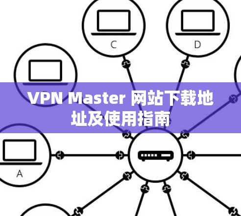 VPN Master 网站下载地址及使用指南